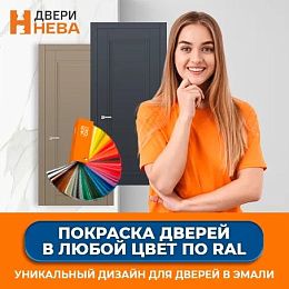 Любой цвет по RAL для дверей в эмали